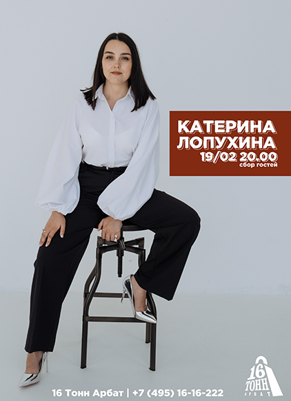 Афиша Катерина Лопухина